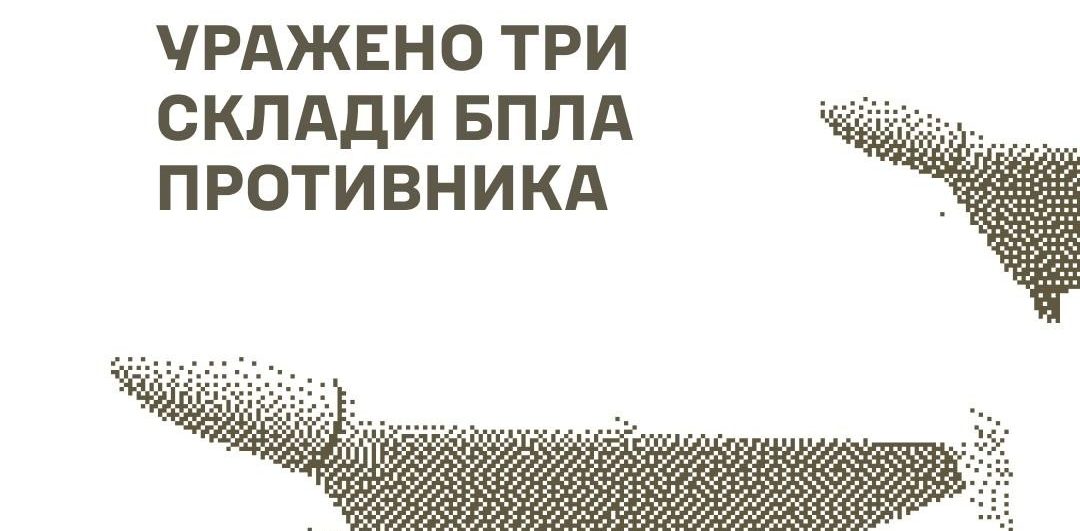 Сили оборони уразили склади БпЛА, міст та інші важливі об’єкти противника