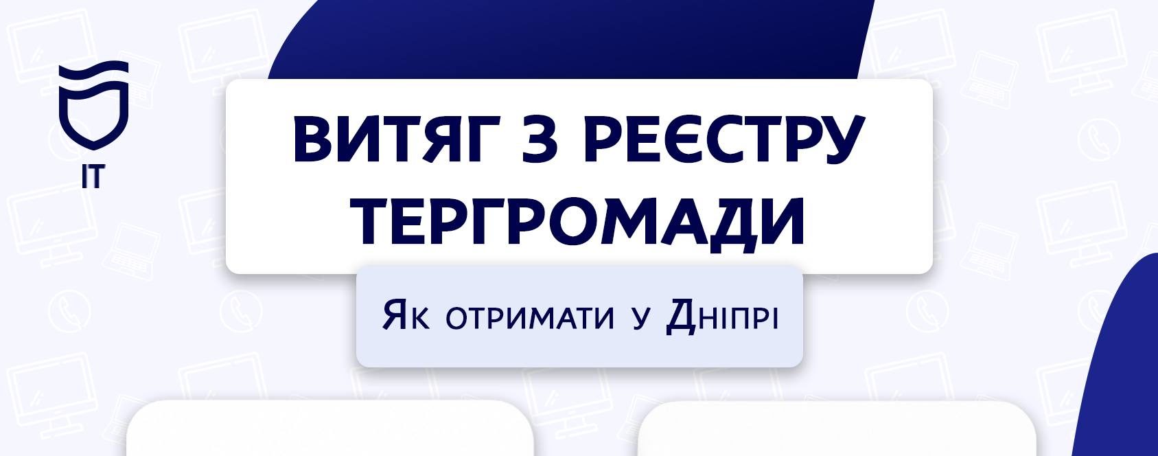 Витяг з Реєстру територіальної громади: як отримати у Дніпрі