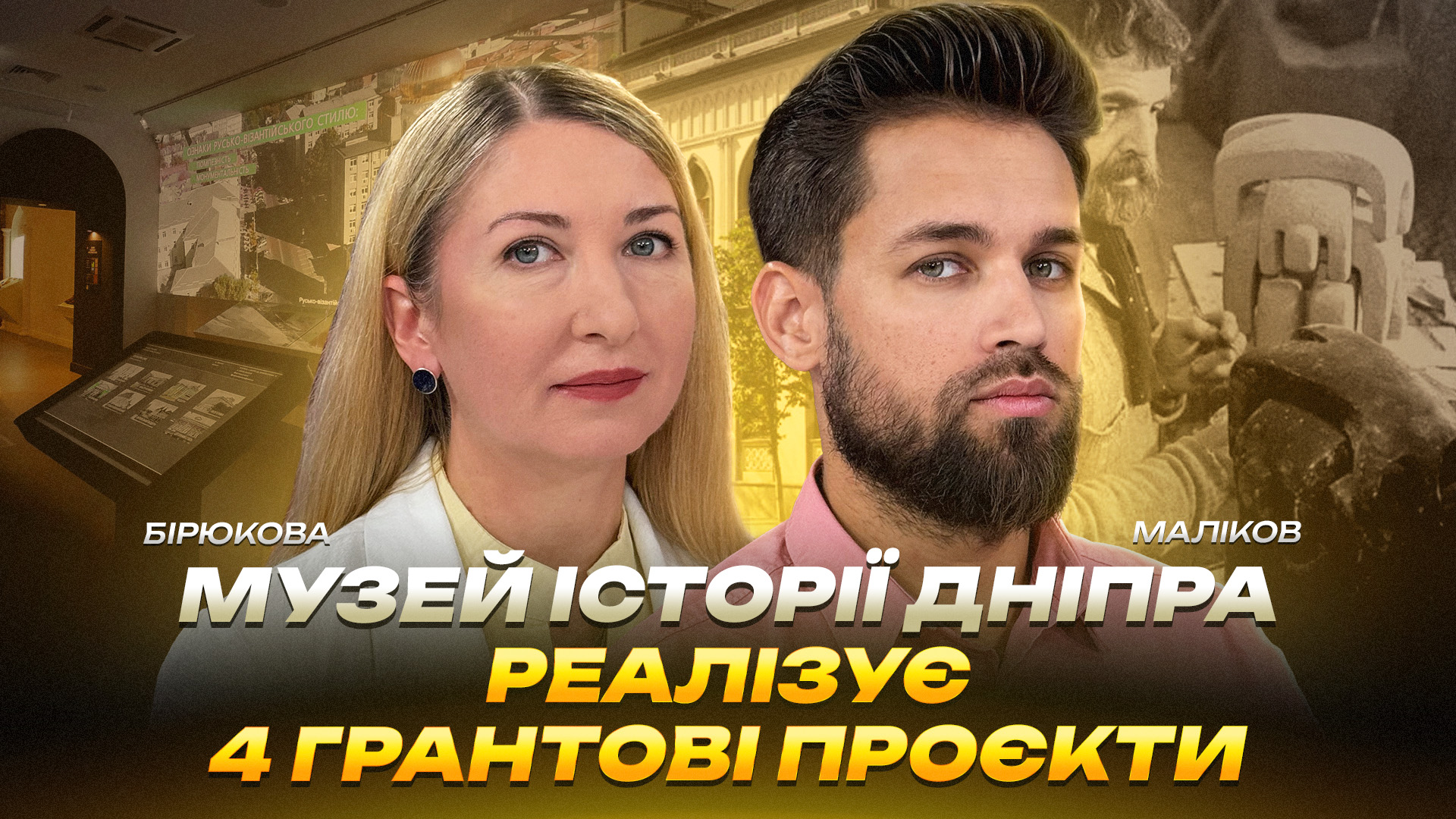 Музей історії Дніпра реалізує 4 грантові проєкти