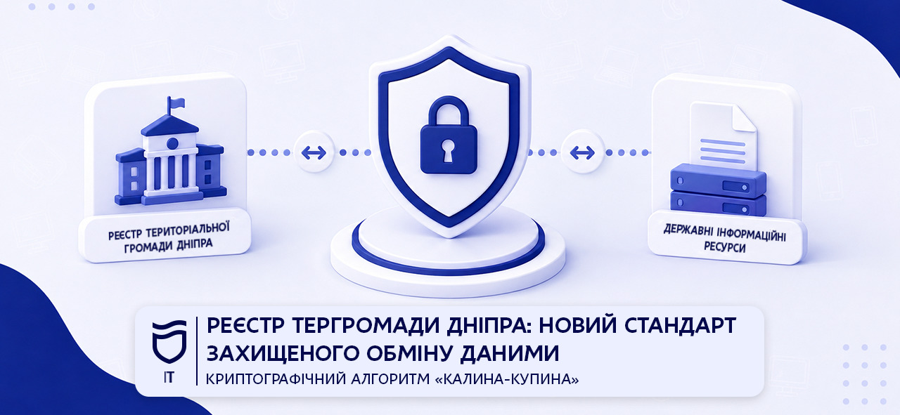 Реєстр територіальної громади Дніпра: новий стандарт захищеного обміну даними