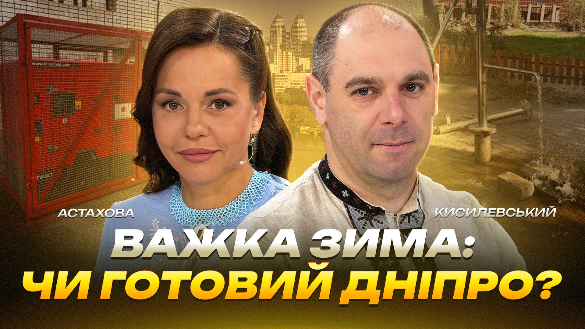 Важка зима: чи готовий Дніпро?