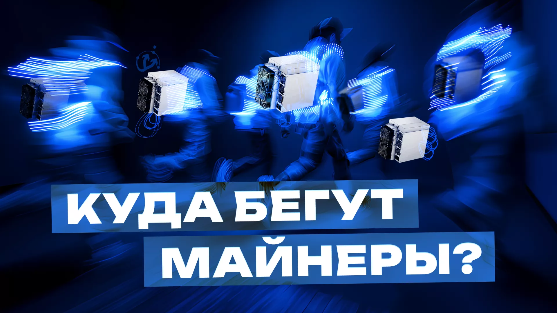 ForkLog проведет эфир о трендах майнинга в 2025 году
