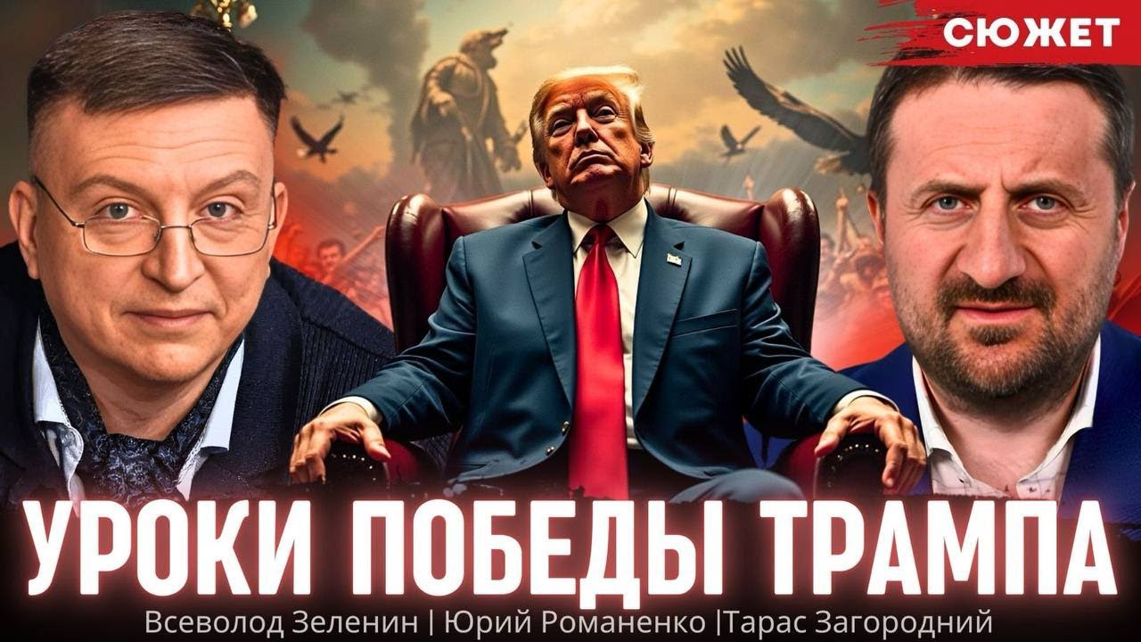 Уроки победы Трампа: Пора отправить на свалку исторический дискурс. Зеленин, Загородний и Романенко