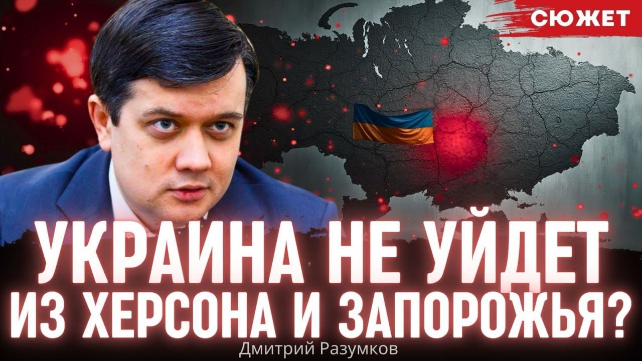 Херсон и Запорожье — красная линия: Разумков о неприемлемых уступках на переговорах с Россией