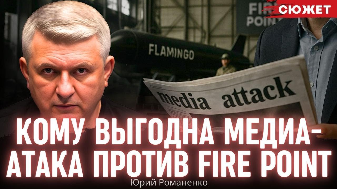 Романенко: Атака на ракету "Фламинго" от Fire Point - это битва США за оружейный рынок Европы