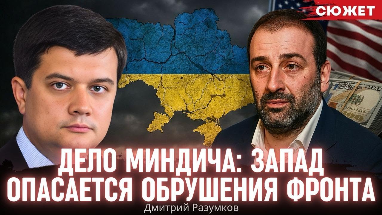 Разумков про "пленки Миндича": Запад боится, что правда о коррупции обрушит фронт