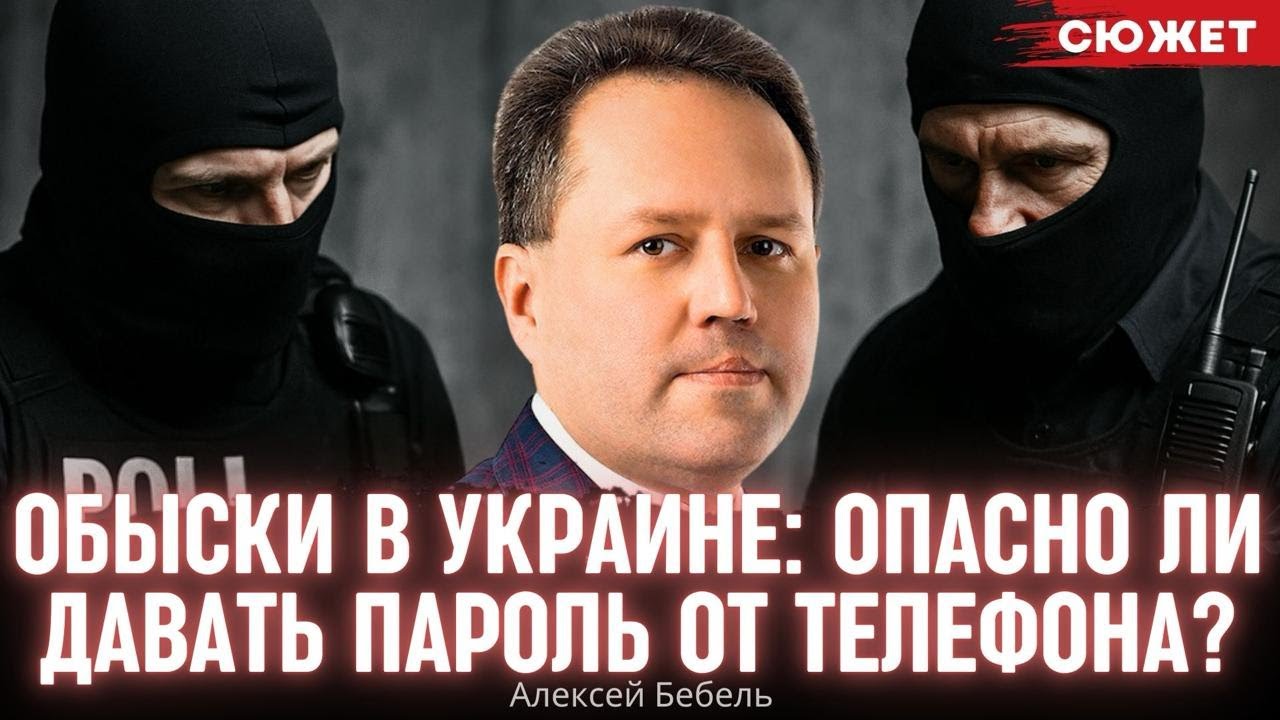 Адвокат Бебель: Нужно ли давать пароль от телефона силовикам при обыске?