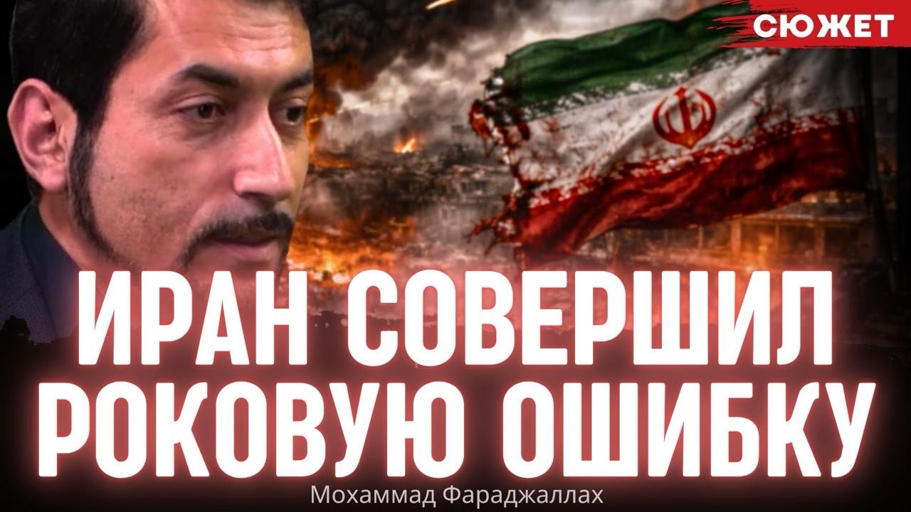 Роковая ошибка Тегерана: Фараджаллах о том, почему Иран ударил по Эмиратам и саудитам
