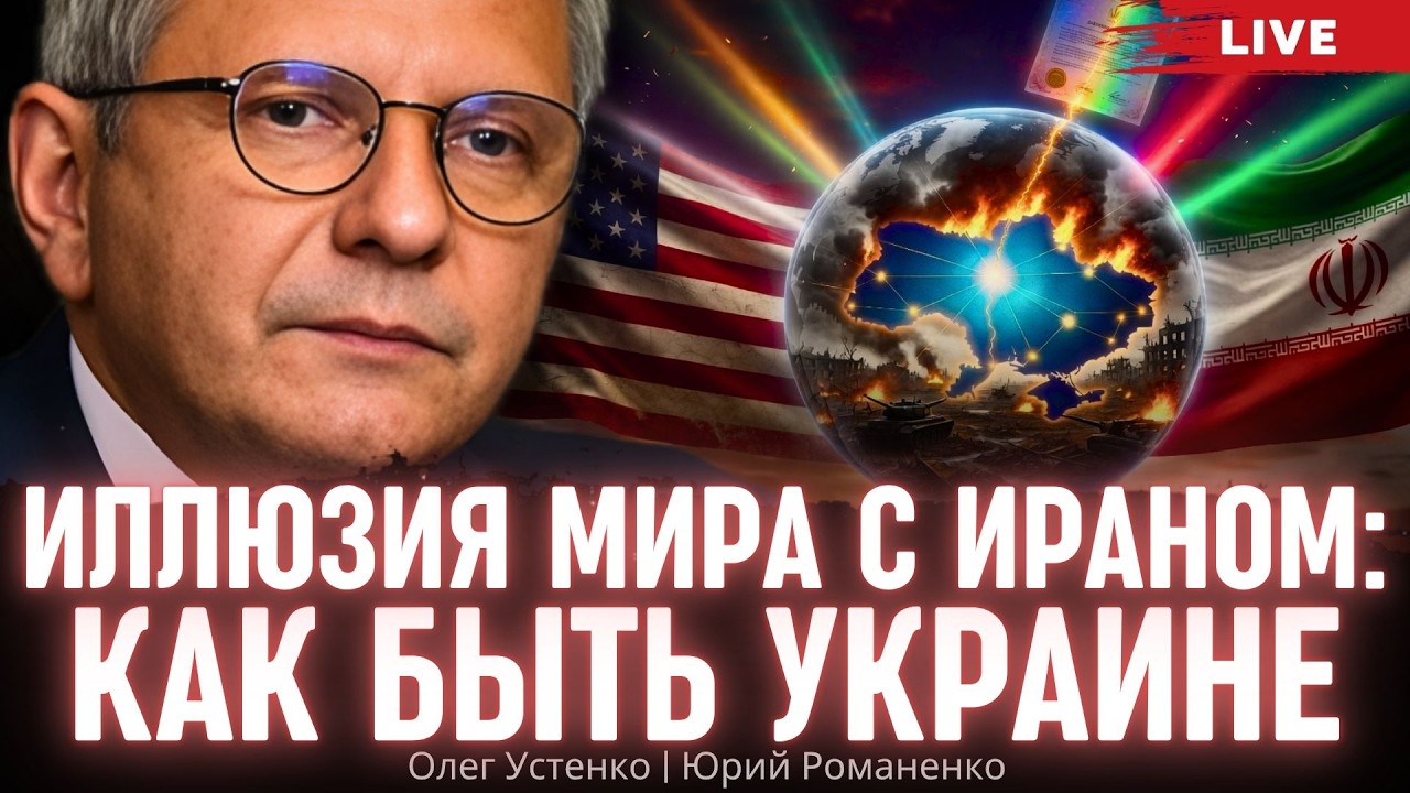 Иллюзия мира с Ираном: как быть Украине. Олег Устенко, Юрий Романенко
