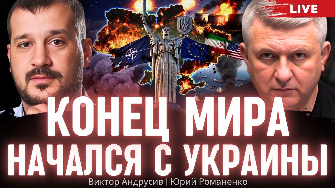 Конец мира начался с Украины. Виктор Андрусив, Юрий Романенко