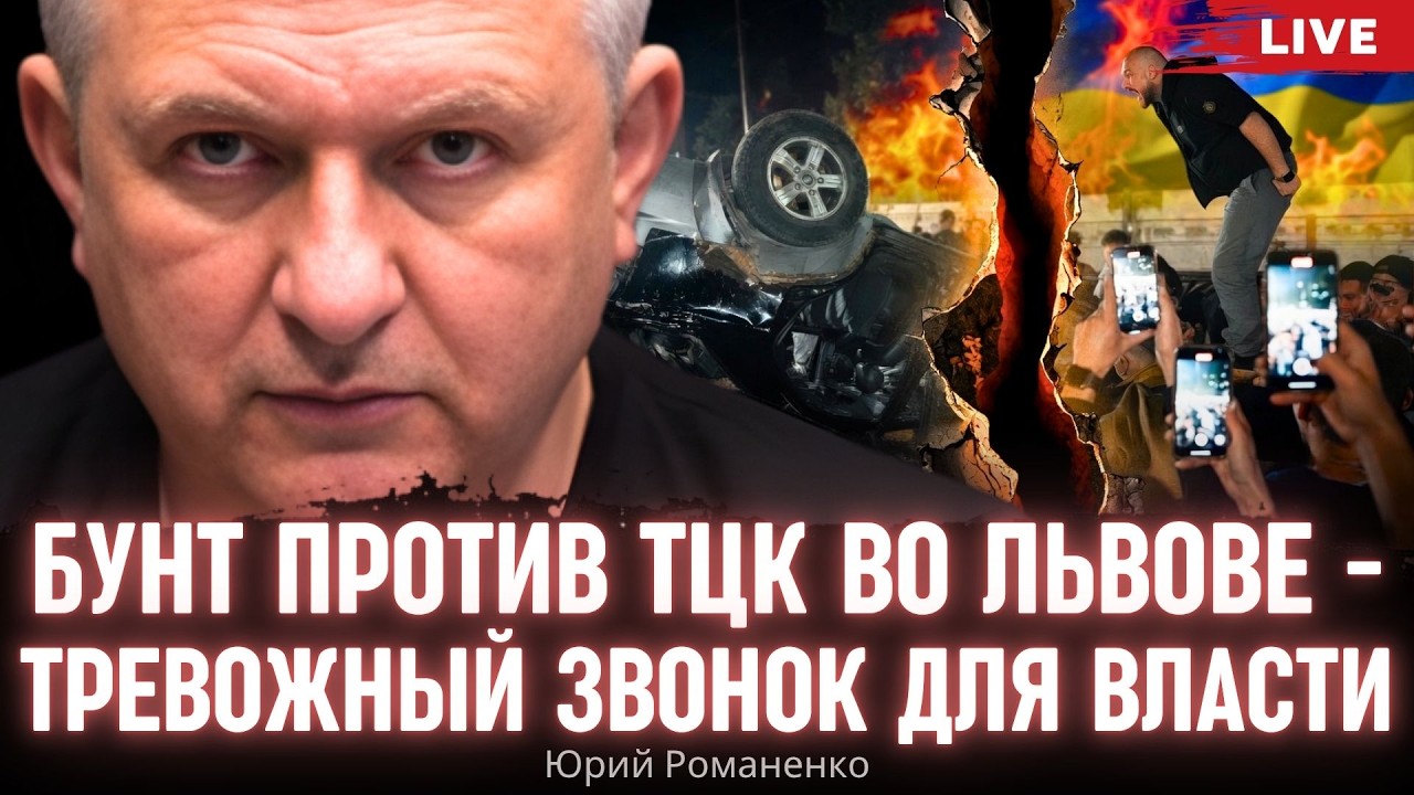 Бунт против ТЦК во Львове - тревожный звонок для власти. Моноэфир Романенко