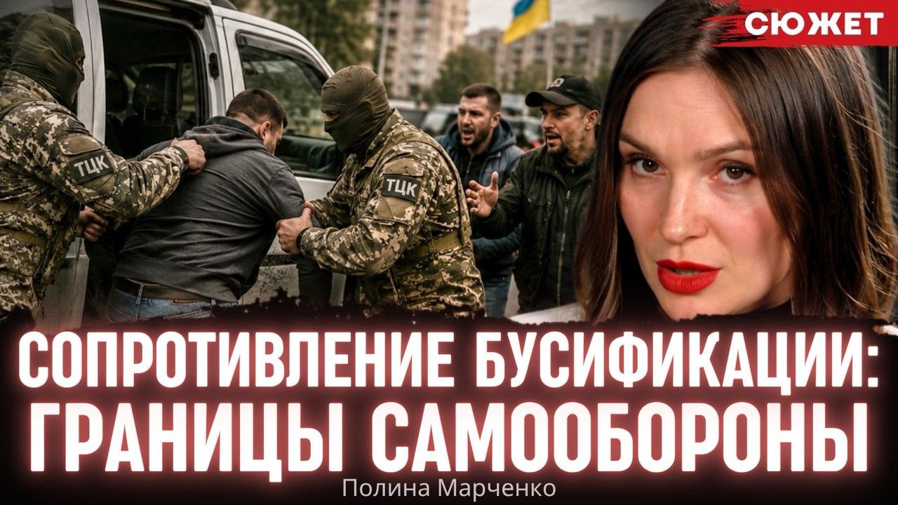 Сопротивление бусификации законно: адвокат объяснила, где проходит грань самообороны. Марченко