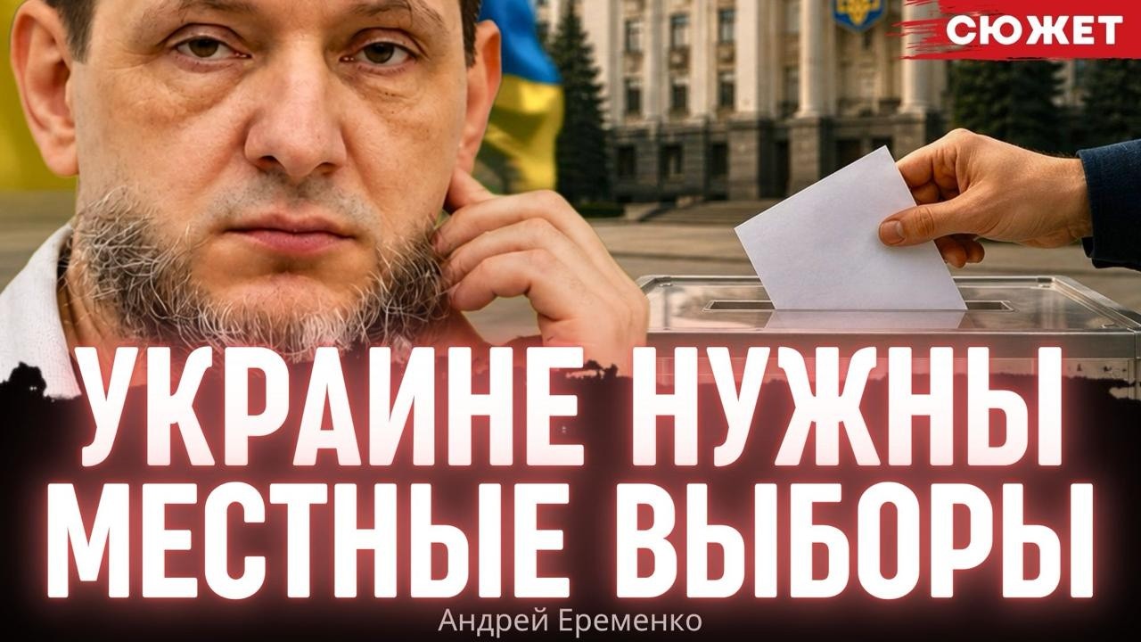 Местные выборы как спуск пара: почему они выгодны самой власти больше, чем протестующим. Екрменко