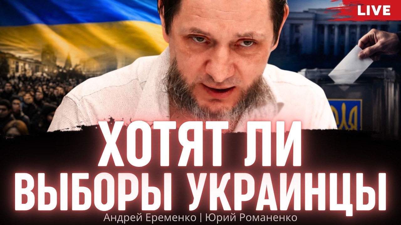 Хотят ли выборы украинцы. Андрей Еременко, Юрий Романенко
