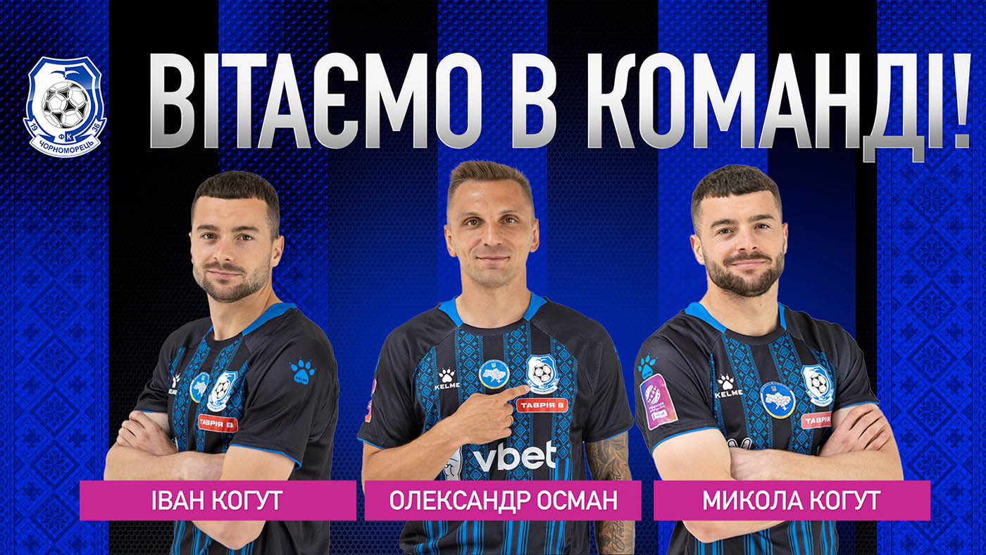 Футбол. Перши новачки «Чорноморця» - 25/26
