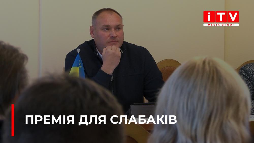 Депутати змушували міського голову Здолбунова взяти премію (ВІДЕО)