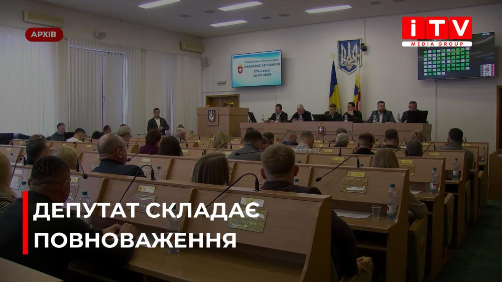 Депутат Рівненської обласної ради від "ЄС" складає повноваження (ВІДЕО)