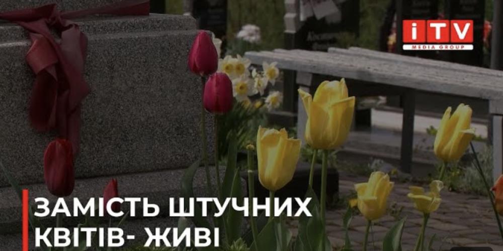 У селі неподалік Рівного громада відмовилася від штучних квітів на кладовищі (ВІДЕО)