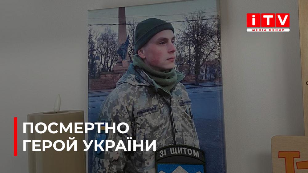 Військовому з Рівного посмертно присвоїли звання Героя України (ВІДЕО)