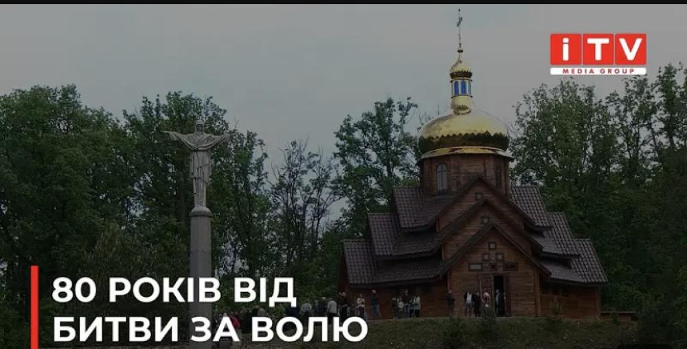 На Рівненщині вшанували пам’ять полеглих українців у битві під Гурбами (ВІДЕО)