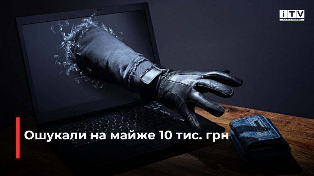 Рівнянка хотіла придбати квитки до Німеччини, а натомість втратила понад 9 тис. грн