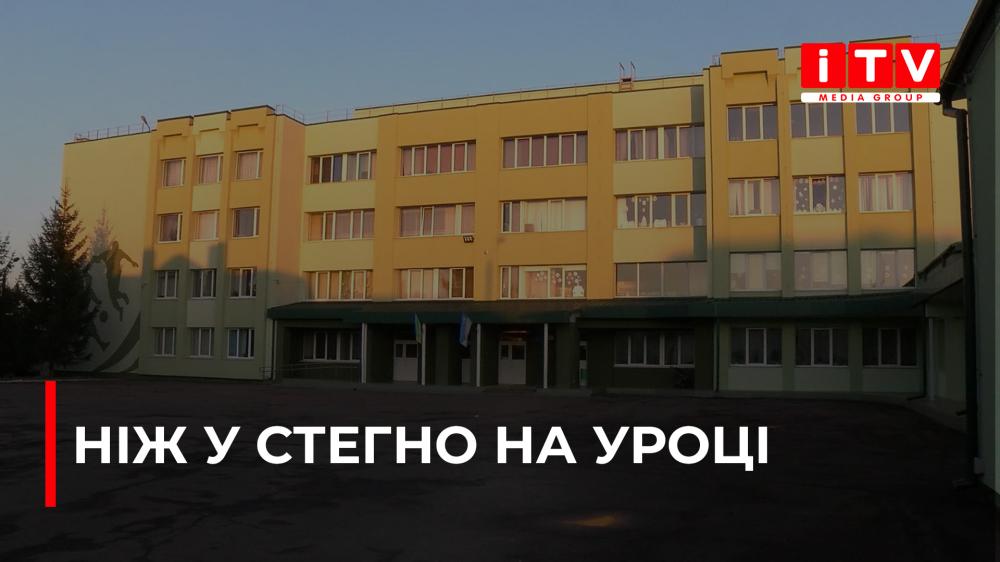 В одному з ліцеїв Рівного підліток поранив ножем свого однокласника: деталі інциденту (ВІДЕО)