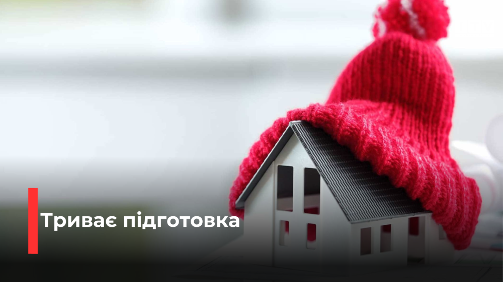 На Рівненщині розпочали підготовку до осінньо-зимового періоду