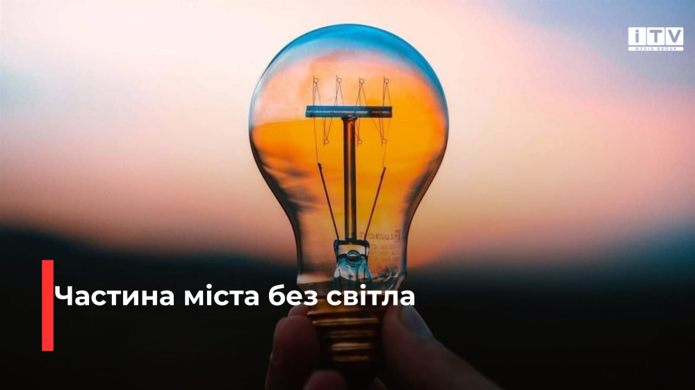 Аварійна ситуація у Рівному: частина міста без електропостачання