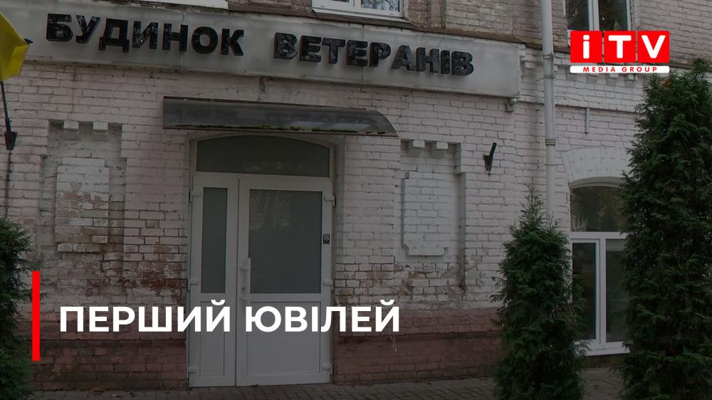 У Рівному будинок ветеранів відзначив свій перший ювілей (ВІДЕО)