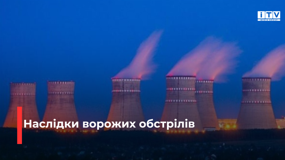 На Рівненській АЕС зменшили потужність двох із чотирьох енергоблоків через ворожі обстріли по енергетиці України