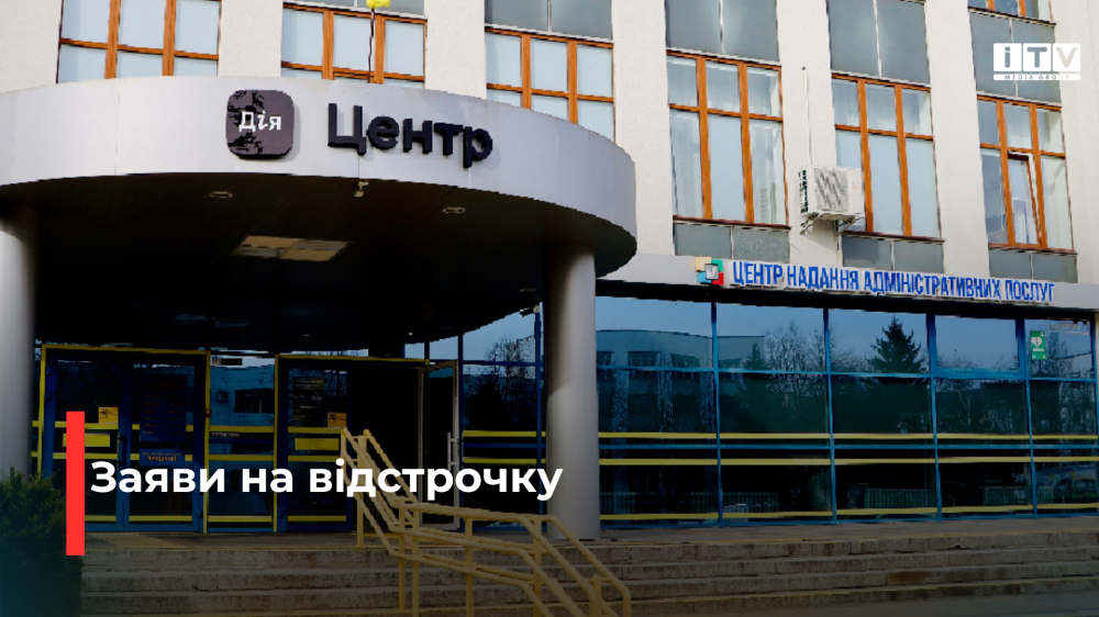 З 1 листопада у Центрах надання адміністративних послуг Рівного прийматимуть заяви на відстрочку від мобілізації