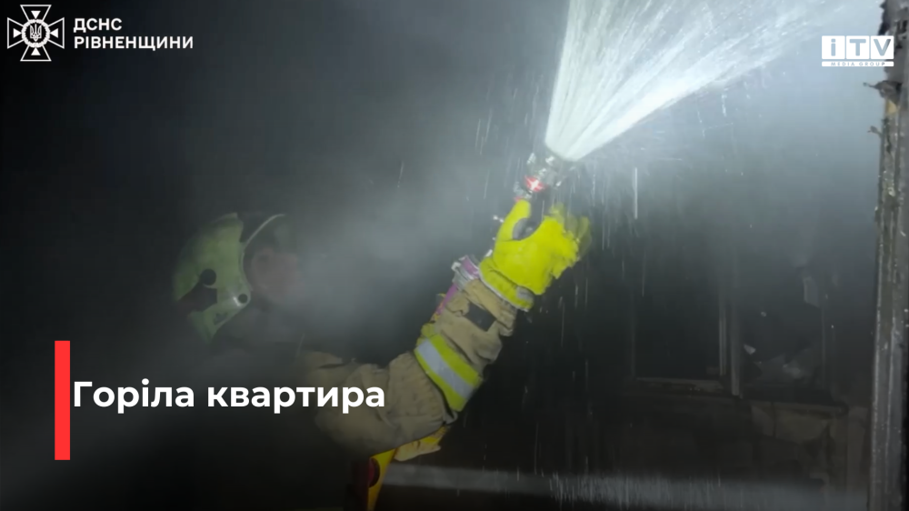 Трагедія у Рівному: під час пожежі загинув чоловік, двох людей госпіталізовано (ВІДЕО)