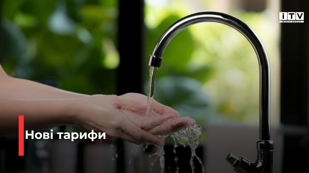 Зростуть у два етапи: в Острозі затвердили нові тарифи на водопостачання