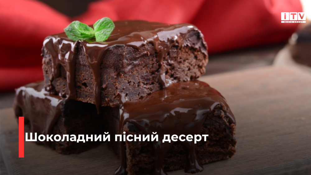 Шоколадний брауні: рецепт пісного десерту