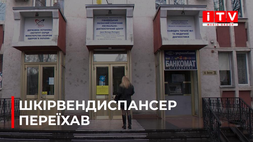 Шкірвендиспансер у Рівному змінив адресу (ВІДЕО)
