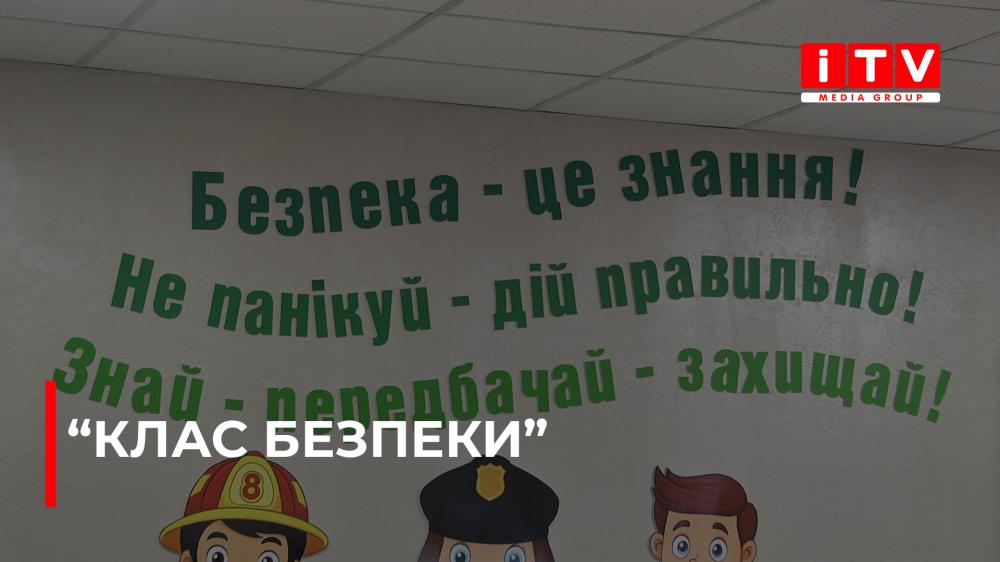 У Рівненському ліцеї №11 відкрили сучасний «Клас безпеки» (ВІДЕО)