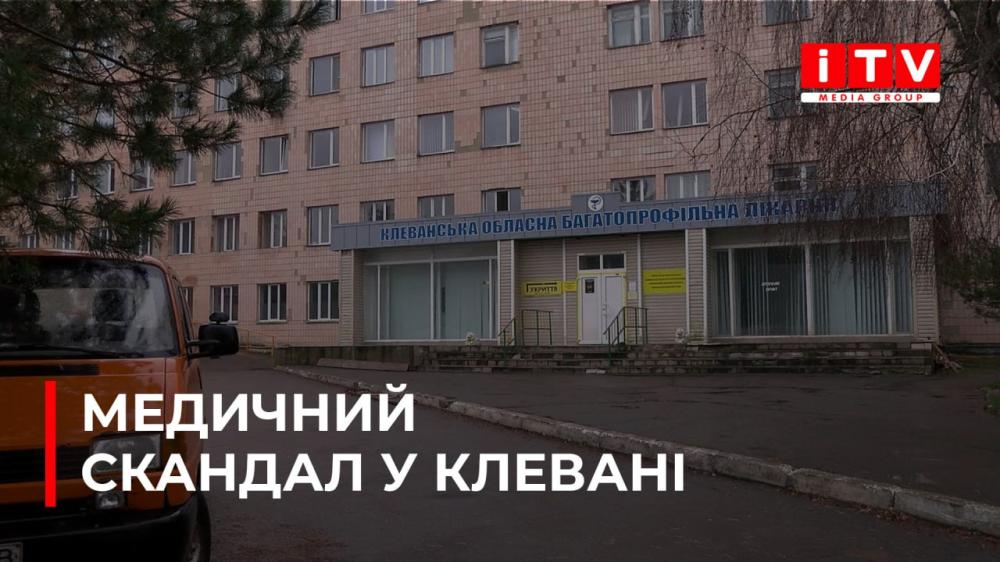 У Клевані сваряться через квадратні метри у лікарні (ВІДЕО)