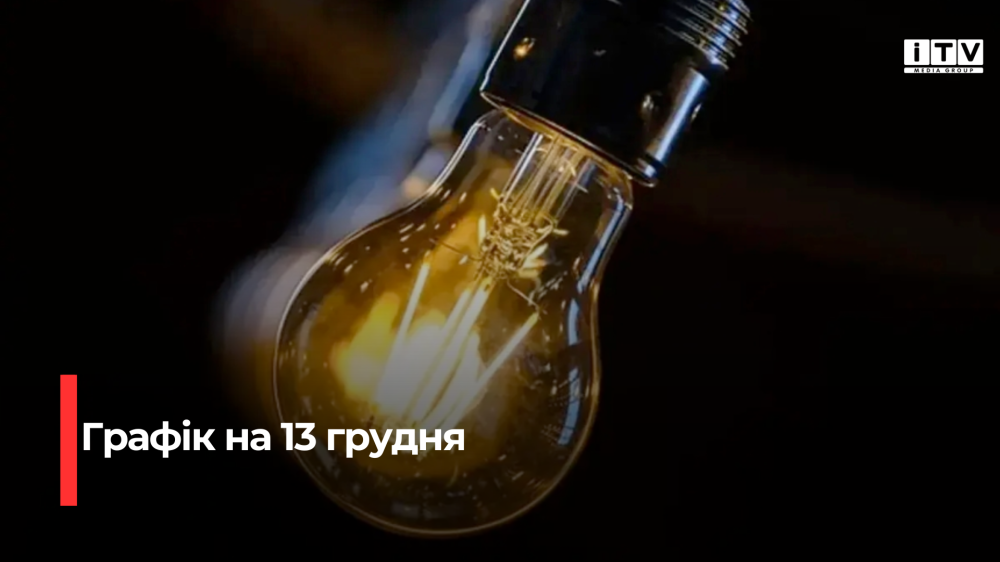 Оприлюднили графік відключення електроенергії на Рівненщині на 13 грудня