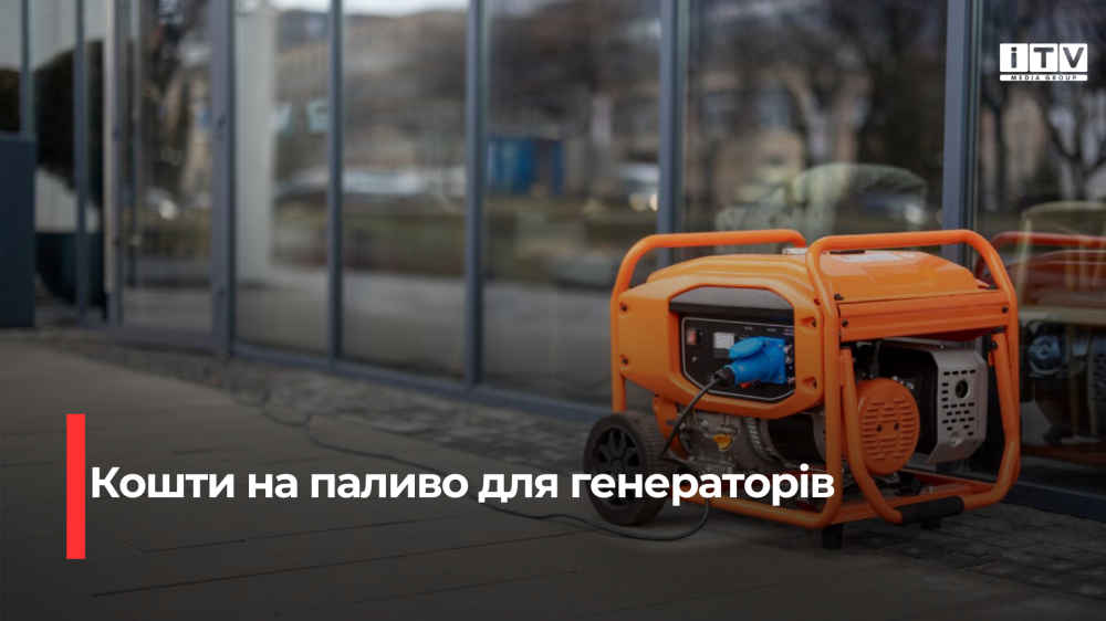 Прифронтові громади України отримають 665 млн грн на паливо для генераторів