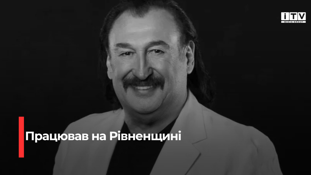 Народний артист Степан Гіга працював у Рівненській обласній філармонії