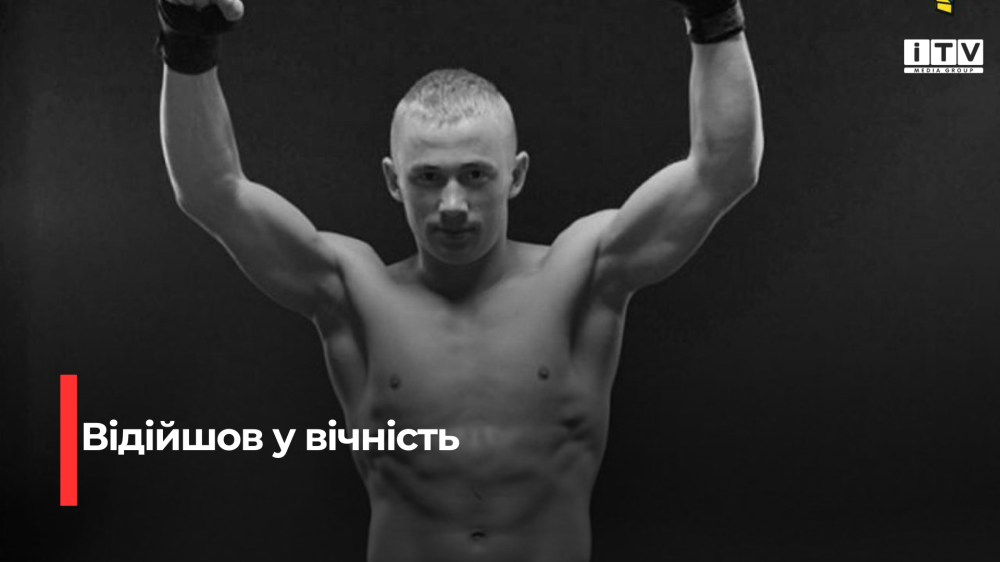 Відійшов у вічність боксер із Рівненщини та зірка реаліті-шоу Богдан Процишин