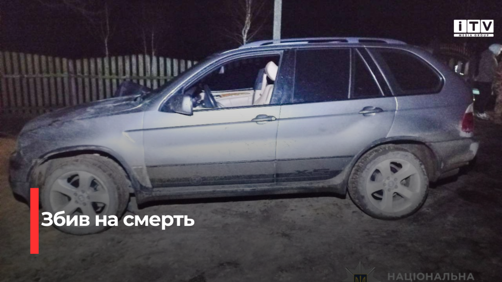 На Рівненщині водій «BMW X5» збив на смерть пішохода та втік з місця ДТП
