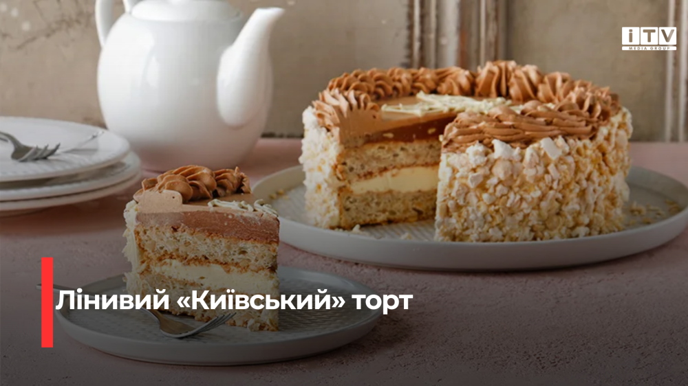 Лінивий «Київський» торт: рецепт, який завжди виходить