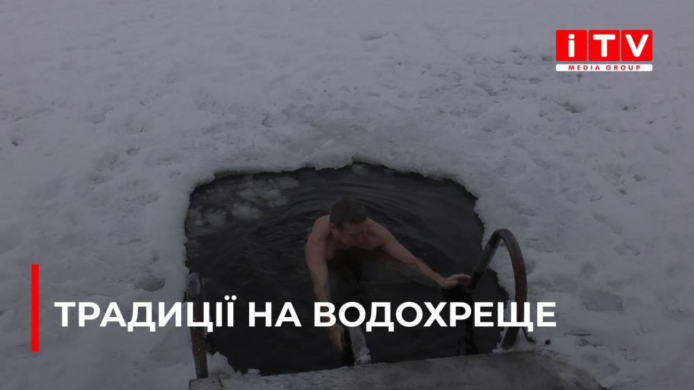 Яких традицій рівняни дотримуються на Водохреще? (ВІДЕО)