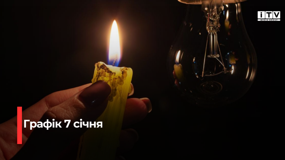 Оприлюднили графік відключення світла на 7 січня