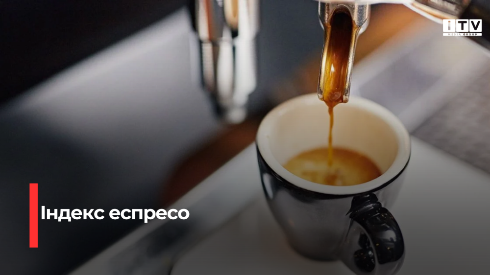 Вартість еспресо в Рівному — одна з найдешевших на Заході України