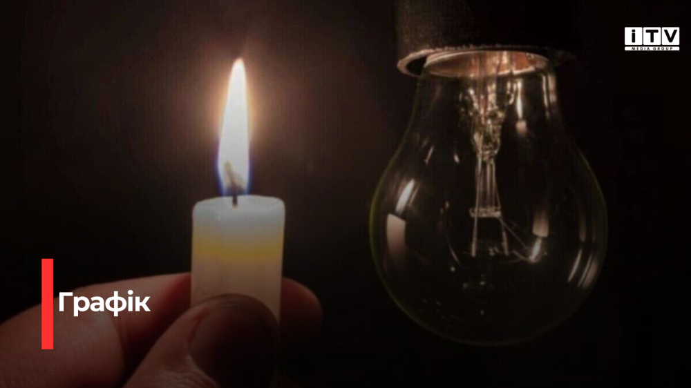 Оприлюднили графік відключення світла на Рівненщині на 11 січня