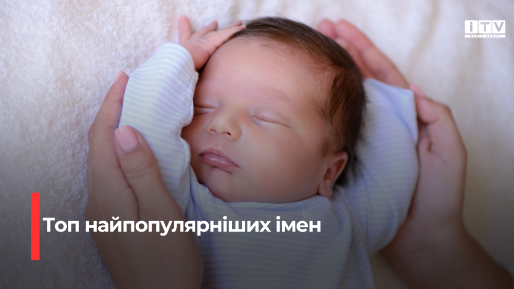 Найпопулярнішими іменами для новонароджених на Рівненщині стали Андрій та Анна