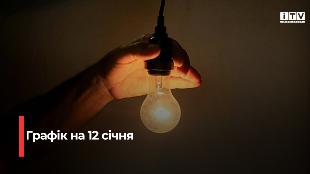 Оприлюднили графік відключення електроенергії на Рівненщині на 12 січня