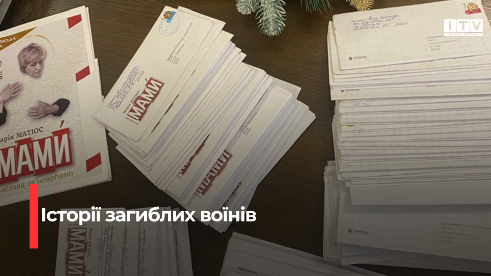 Рівненський драмтеатр отримав уже 140 листів з історіями загиблих і зниклих безвісти Героїв